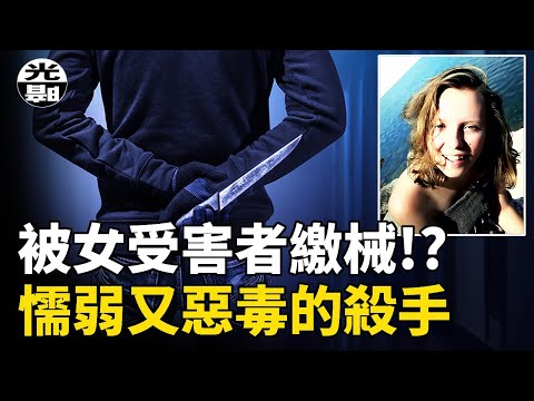 被女受害者繳械!?最懦弱最惡毒的變態殺手，卻犯下驚天罪行！Daniel Bartelt案詳細講述--懸案 刑事 調查 奇聞 檔案 迷案解讀 盡在光暗雜學