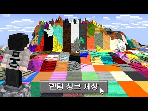 랜덤 청크 세상에서 마크 깨기