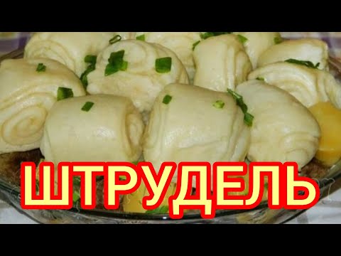 Штрудли (галушки) с Мясом, Капустой и Картошкой. Немецкое блюдо, пальчики оближешь.