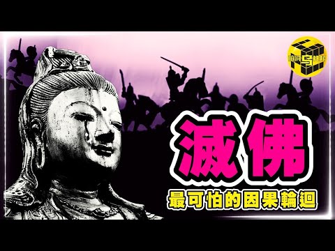 歷史上的佛教有多可怕？發起滅佛運動的「三武一宗」結局為何如此悲慘？滅佛的真相 [She's Xiaowu @ndwtb]
