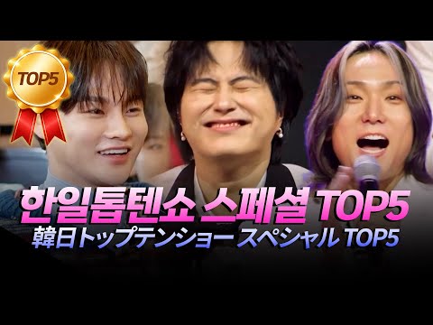 (JP) 한일톱텐쇼 끝나서 아쉬운 마음에 모아본 하이라이트 조회수 TOP5🏅 [#한일톱텐쇼] | MBN 20251218 방송