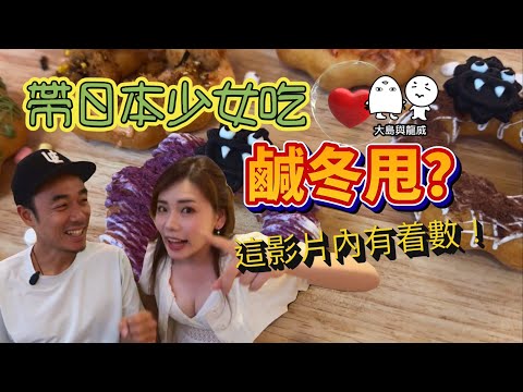 同日本美少女紅磡食咸冬甩！？｜這老闆親自給你着數｜大島與龍威