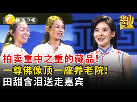 拍卖重中之重的藏品！一尊佛像顶一座养老院！田甜含泪送走嘉宾【华山论鉴】