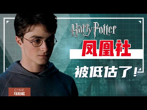 【哈利·波特与凤凰社】比伏地魔还可怕的反派?如何正确打开凤凰社?