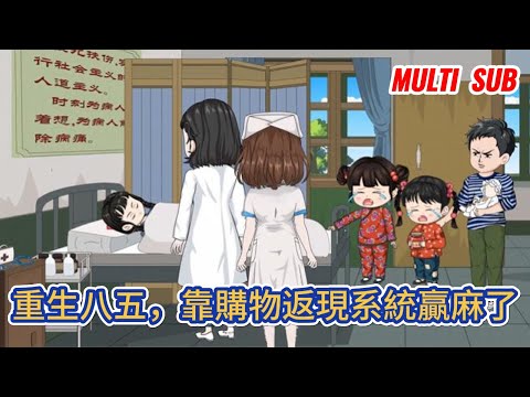 都市动画 | 《重生八五,靠購物返現系統贏麻了》偏心的爹,窩囊的娘,眾叛親離的兄弟姐妹,一家子極品一家人,好歹凑了個購物返現系統!#糖寶動畫