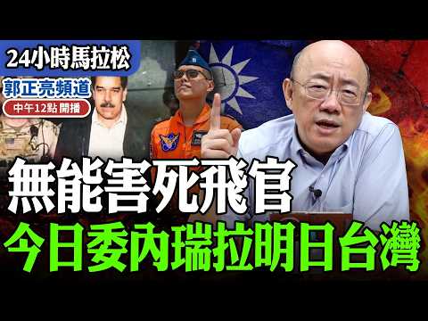 【24小時馬拉松】無能害死飛官 今日委內瑞拉明日台灣 過年期間中午十二點播出 @funseeTW @Guovision-TV