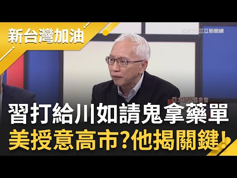 習近平打給川普如"請鬼拿藥單"！專家曝：早就有美國版的"台灣有事" 揭高市挺台言論可能是美方叫她說的！董立文再批台灣嗆高市的人可恨又可悲│許貴雅主持│【新台灣加油 精彩】20251125│三立新聞台