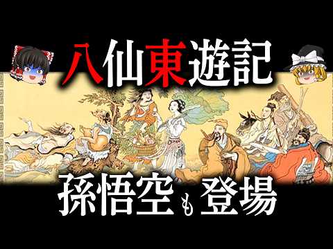 【ゆっくり解説】 八仙東遊記が面白すぎる! 孫悟空も登場するぞ! 【神話 中国神話 八仙東遊記 孫悟空 西遊記】