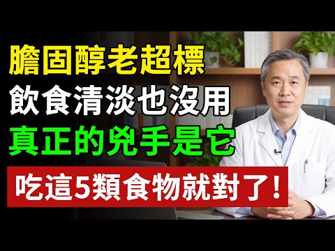 膽固醇老超標，飲食清淡也沒用？醫師提醒：真正的兇手是「它」，多吃這5類食物就對了！#健康知识#健康养生#健康知識  #健康飲食 #養老生活 #老年健康 #樂齡健康
