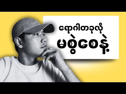 ဘဝပျက်မယ့် အကျင့်ဆိုး​ (၃)ခု| 3 Traits That Can Destroy Your Entire Life
