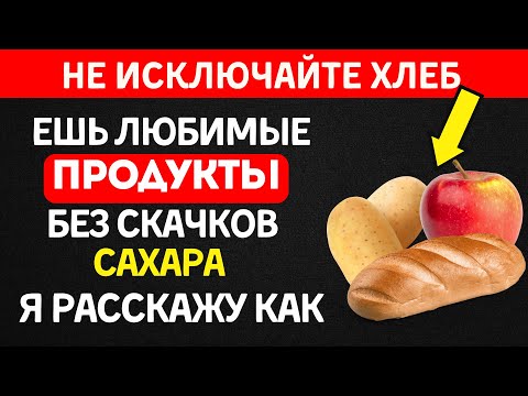 Как есть белый хлеб, картошку и фрукты при диабете?