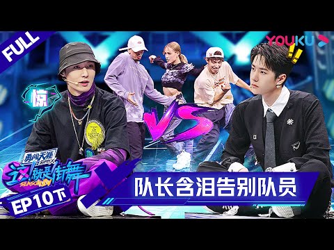 MULTISUB【这！就是街舞 第四季 Street Dance of China S4】EP10下集 |  22强诞生 队长含泪告别队员 | 优酷 YOUKU