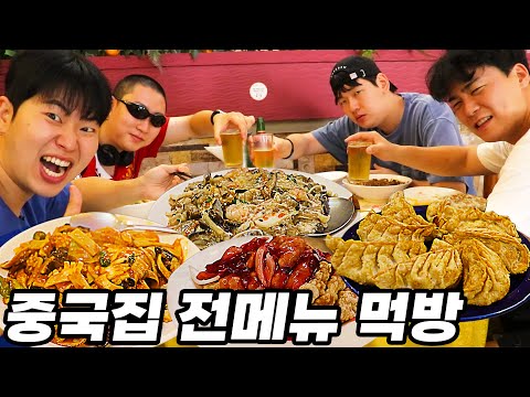 150,000원치 중국집 전 메뉴 먹방!! (삼선짜장,삼선짬뽕,삼선우동,백 짬뽕,수제 군만두,팔보채,샥스핀,탕수육)