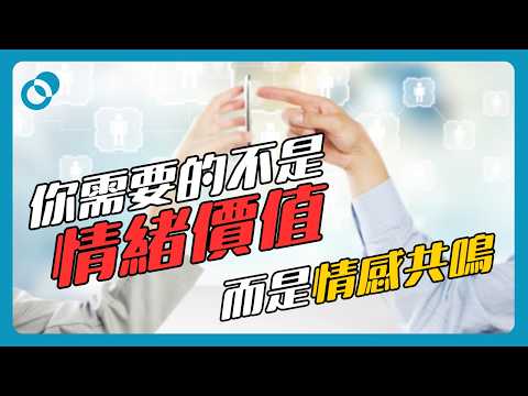#PSY｜你需要的不是情緒價值！而是情感共鳴？AI 的情緒價值反而隱藏危險！｜#五分鐘心理學