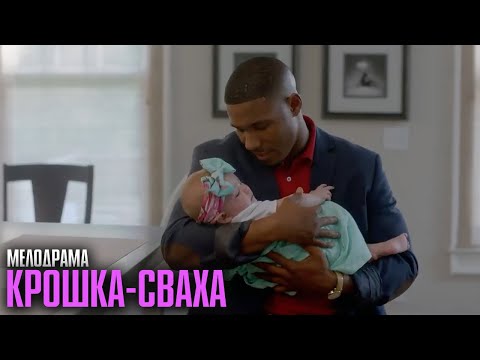 СМЕХ, ЛЮБОВЬ И ПЕЛЁНКИ! РОМАНТИЧЕСКАЯ КОМЕДИЯ ДО СЛЁЗ! | Крошка-сваха (The Baby Proposal)