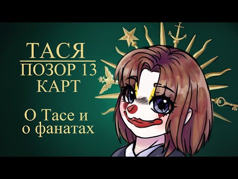TASYA 13 CARDS - ANALYSIS OF CONFLICTS AND HER FANS 🤡