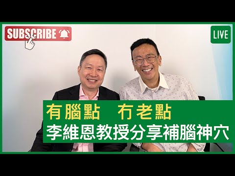 有腦點 冇老點 李維恩教授分享補腦神穴 - 健康旦早晨 | 17-11-2021 主持：鄭丹瑞 嘉賓：李維恩教授