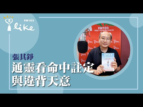 【通靈看命中註定與違背天意】專訪 張其錚｜媒事來哈啦 2025.06.23