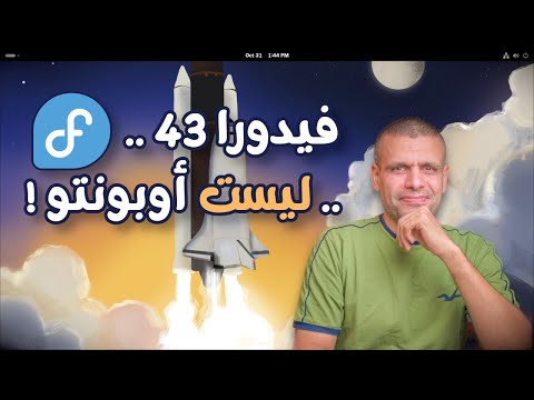 Fedora 43 | تنصيب ومراجعة النظام الجديد مع واجهة GNOME 49