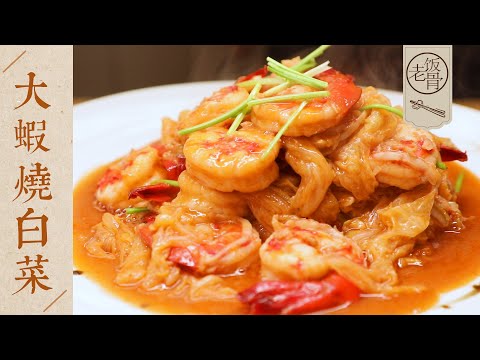 【國宴大師•大蝦燒白菜】營養下飯，滿嘴流油！鮮香無比，物盡其用！| 老飯骨