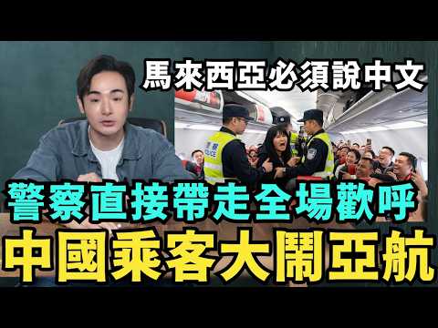 直接逮捕！中國乘客崩潰大鬧亞航：我是中國人，機組人員必須講中文！賠款否則大家都別飛了，連馬來西亞乘客都為我鼓掌？