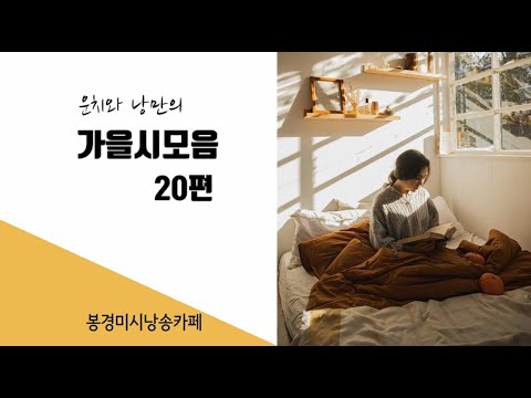 [시낭송모음]#가을시모음/그립고 아쉬운 계절 (낭송:봉경미/음악:손방원팬플룻외)명시모음,애송시모음,한국인이 가장 좋아하는 애송시모음,asmr