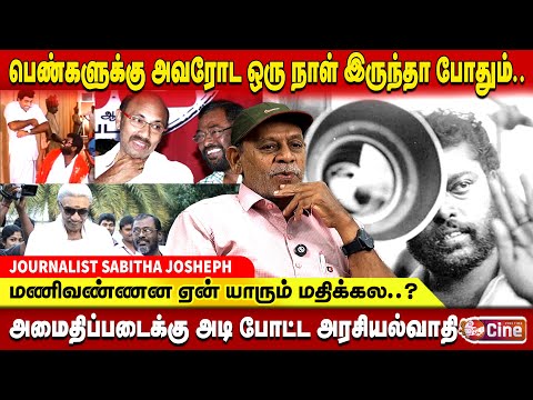 மணிவண்ணன் இல்லாம படையப்பா 2 வாய்ப்பே இல்ல..! JOURNALIST SABITHA JOSEPH | MANIVANAN | PADAYAPPA 2