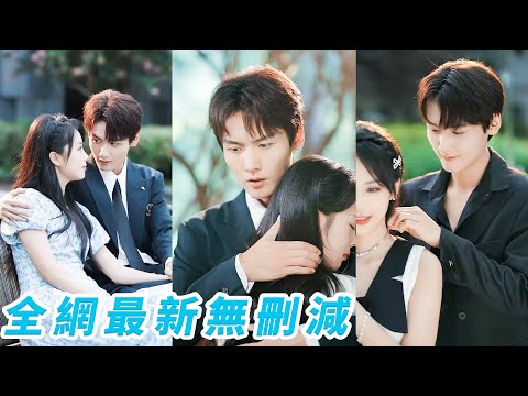 前世她苦追渣男4年被當眾羞辱，而被她嫌棄的死對頭總裁卻為救她車禍身亡，重生後她果斷踹掉渣男轉身撲進總裁懷裡瘋狂示愛，從護夫到撩夫步步馴服讓總裁徹底紅了眼，雙向奔赴甜到發瘋#甜宠