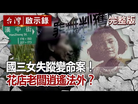 【@台灣啟示錄  全集】國三女失蹤變命案！花店老闆逍遙法外？20201206｜洪培翔