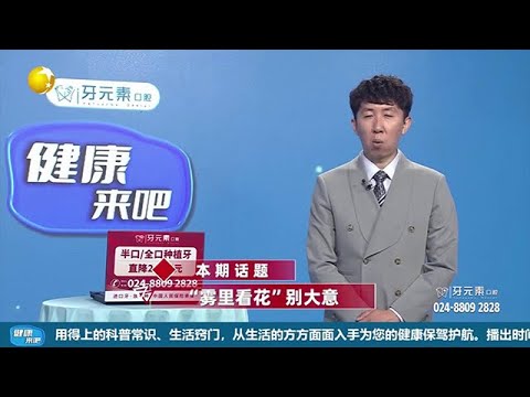 《健康來吧》20250923：「霧裏看花」別大意