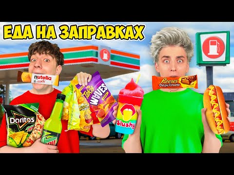 Едим ЕДУ с ЗАПРАВОК 24 Часа !