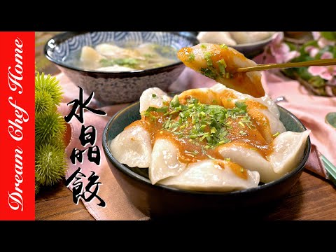 吃不膩的小吃【水晶餃】，Q彈外皮鮮嫩內餡一次學會！How To Make Pyramid Dumpling| 夢幻廚房在我家 ENG SUB