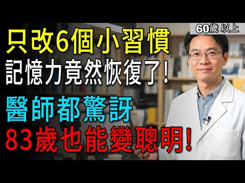 醫師強烈建議!避開這6種傷腦壞習慣,守護記憶力到老|健康指南・健康廣播|