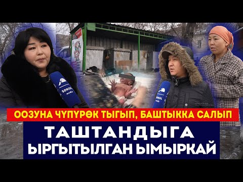 "Оозуна чүпүрөк тыгып, баштыкка салып коюптур" / Таштандыга ыргытылган ымыркай / Сокол Медиа