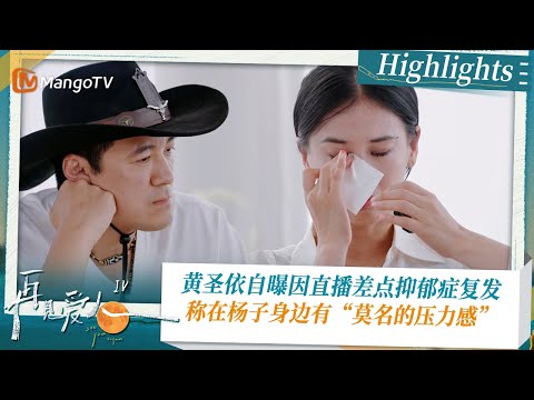 《#再见爱人4 》Highlights：黄圣依自曝因直播差点抑郁症复发 称在杨子身边有“莫名的压力感”｜See You Again S4｜ MangoTV