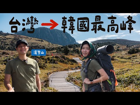原來韓國最高的山在濟州島，濟州島三部曲EP1【探訪韓國最高峰-漢拏山】Fjällräven Classic Korea 小狐狸官方健行活動全記錄！