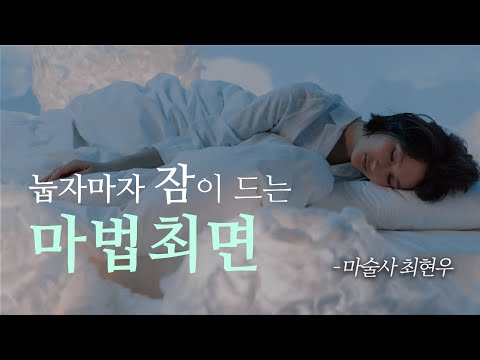 불면증 치료해 주는 최현우의 마법 최면🧙‍♂️