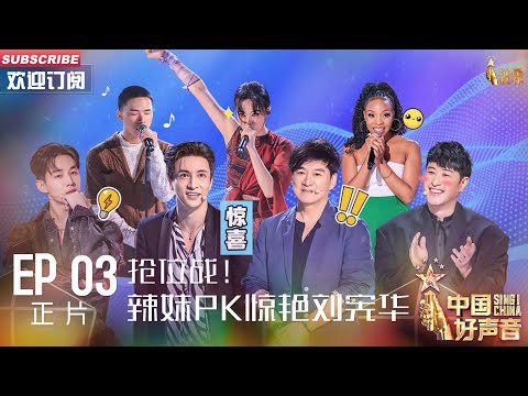 MULTISUB 正片Full【2023中国好声音】EP3： 抢位战！辣妹PK惊艳刘宪华 00后怒音震撼薛之谦 Sing!China 20230811 #薛之谦 #刘宪华 #周华健 #潘玮柏