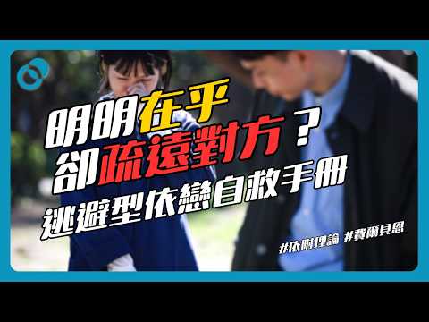#PSY｜逃避型依戀自救手冊！明明在乎卻疏遠對方？親密關係恐懼者！｜#五分鐘心理學  #依附理論