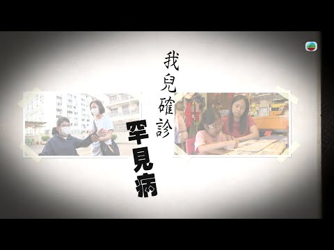 TVB 星期日檔案｜我兒確診罕見病｜ 無綫新聞 TVB News