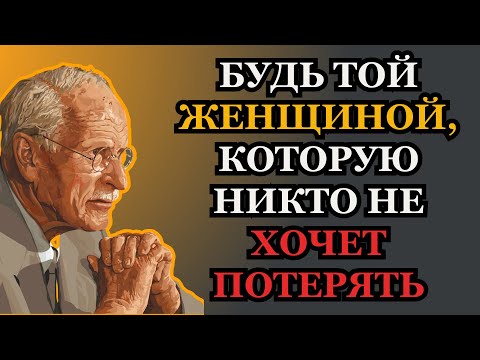 Как стать женщиной, которую желают все | Карл Юнг