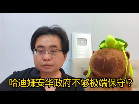 哈迪嫌安华政府不够极端保守? 15-12-2025@ahchungtalkshow8911