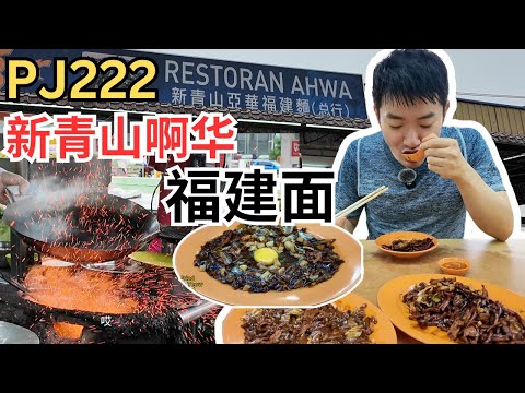 [PJ222新青山啊华福建面] 50年历史，炭炒福建面，滑蛋河，焖伊面，烧豆腐，薄饼 ｜ Ahwa Hokkien Mee, Wat Tan Hor, Stewed Yee Mee [ENG SUB]