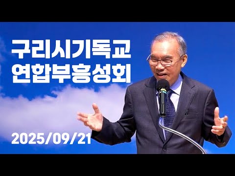 [저녁예배] 김진홍 목사 설교 | 구리시 기독교 연합부흥성회 2025/09/24