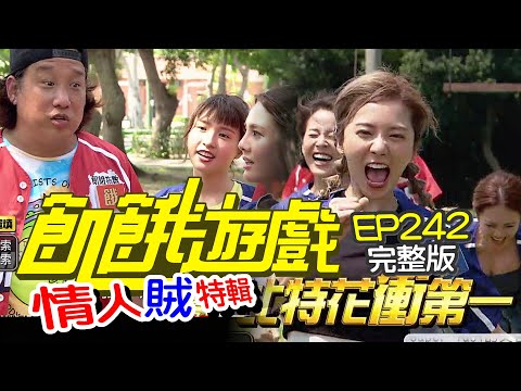 【飢餓遊戲完整版】特務vs.飢民 誰將擁抱勝利? 情人賊特輯／陳隨意 蘇晏霈 阿龐 徐瑋吟 謝京穎／EP242_20210815