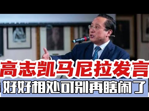 辛苦了高志凯教授，在马尼拉苦口婆心劝解菲律宾，他们会听吗？#高志凯·#菲律宾