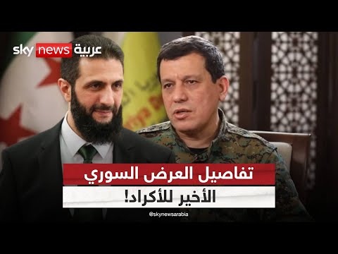 إلى أين تمضي مفاوضات دمشق وقسد مع اقتراب الموعد الحاسم؟ | #الظهيرة