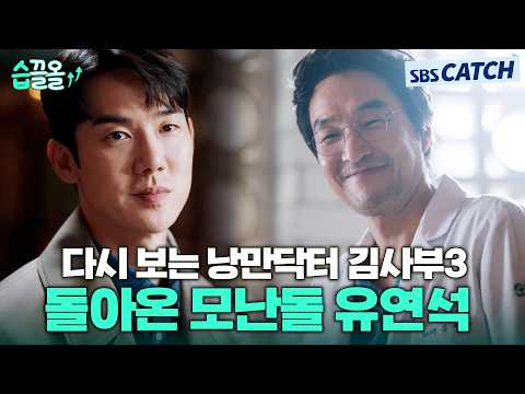 다시 보는 낭만닥터 김사부3 돌아온 돌담 최고의 모난돌 유연석😎 #습끌올 #낭만닥터김사부3 #SBSCatch