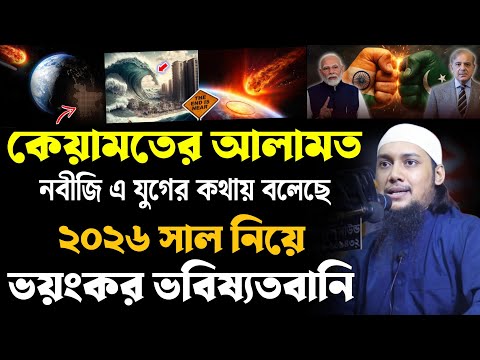 কেয়ামতের আলামত ! নবীজি এই জামানার কথায় বলে গেছেন ! ২০২৬ সালে যা ঘটবে ! আবু ত্বহা মুহাম্মদ আদনান