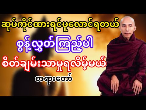 ဆုပ်ကိုင်ထားရင်ပူလောင်ရတယ်ချမ်းသာချင်ရင်စွန့်လွှတ်ပါ(သစ္စာရွှေစည်ဆရာတော်)